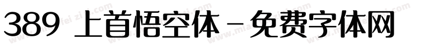 389 上首悟空体字体转换